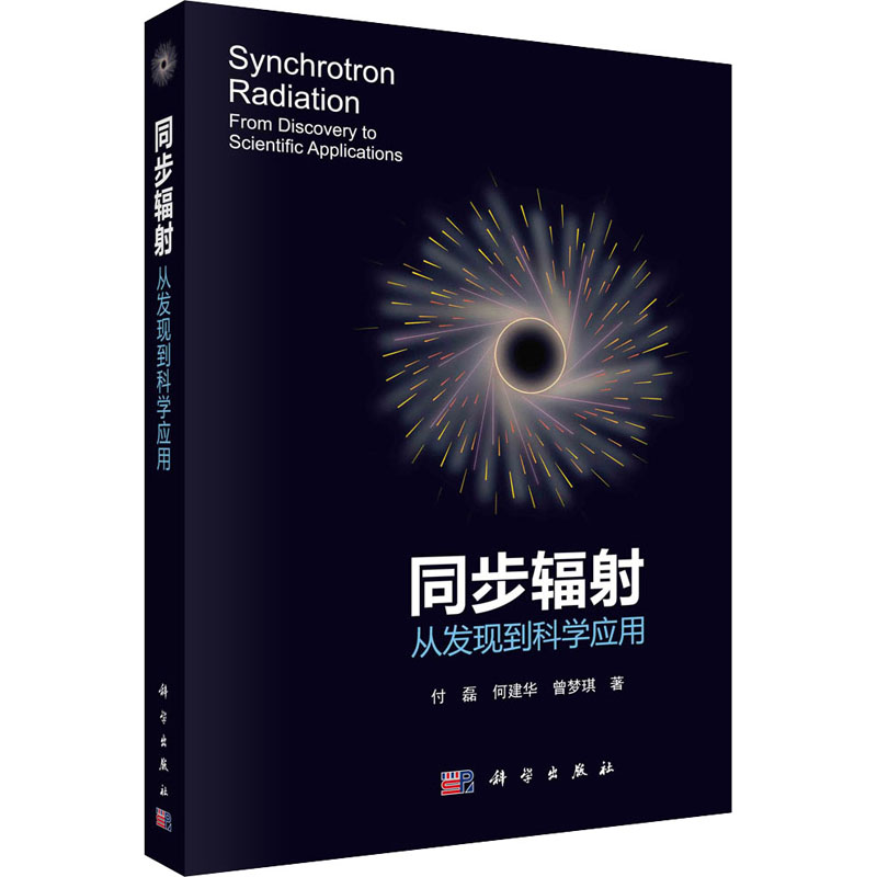 【M】同步辐射 从发现到科学应用 付磊,何建华,曾梦琪 著 -9787030714725