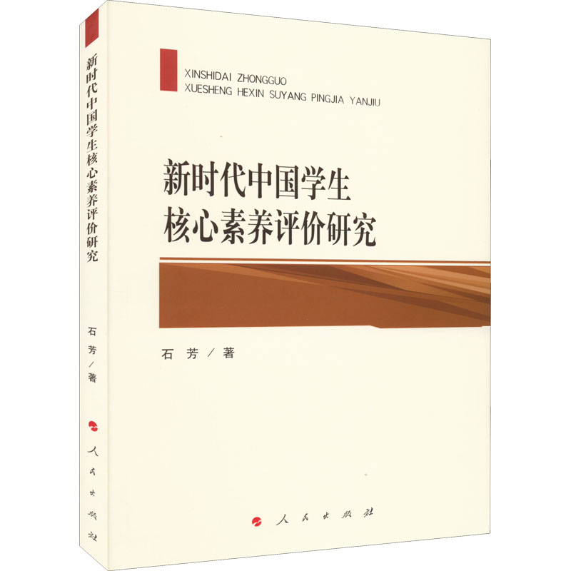 醉染图书新时代中国学生核心素养评价研究978701000高清大图