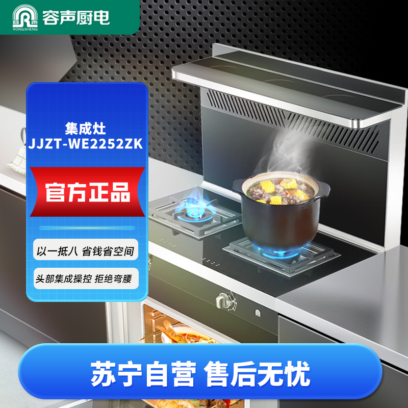 容声(RONGSHENG)蒸烤独立集成灶 家用顶吸油烟机 自清洁 燃气灶双灶 一级能效容声JJZT-WE2252ZK高清大图