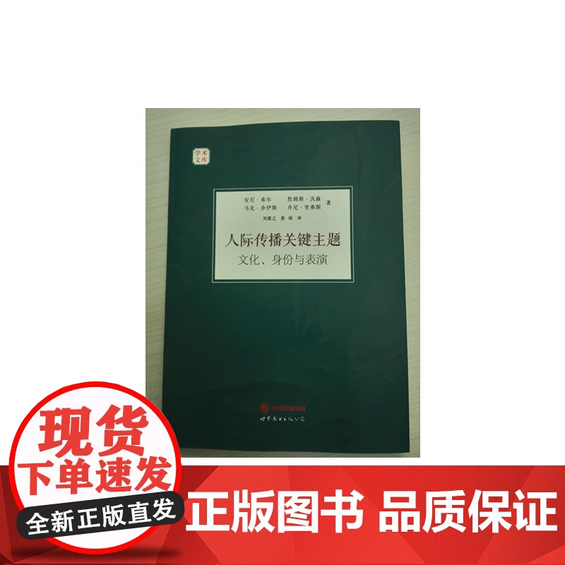 人际传播关键主题:文化、身份与表演