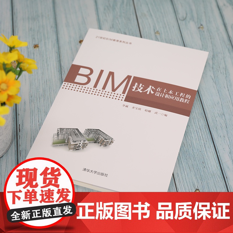 [正版]BIM技术在土木工程的设计和应用教程 李赢 清华大学出版社 土木工程建筑设计计算机高清大图