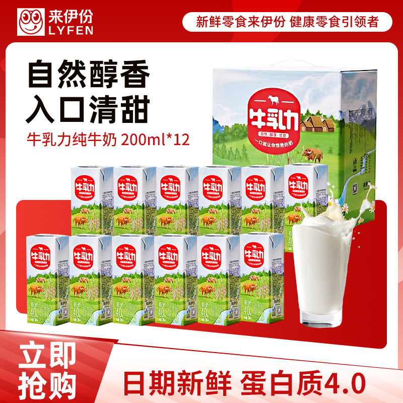 [满199减100]来伊份牛乳力纯牛奶整箱装200ml*12盒灭菌纯牛奶水牛乳早餐代餐高清大图