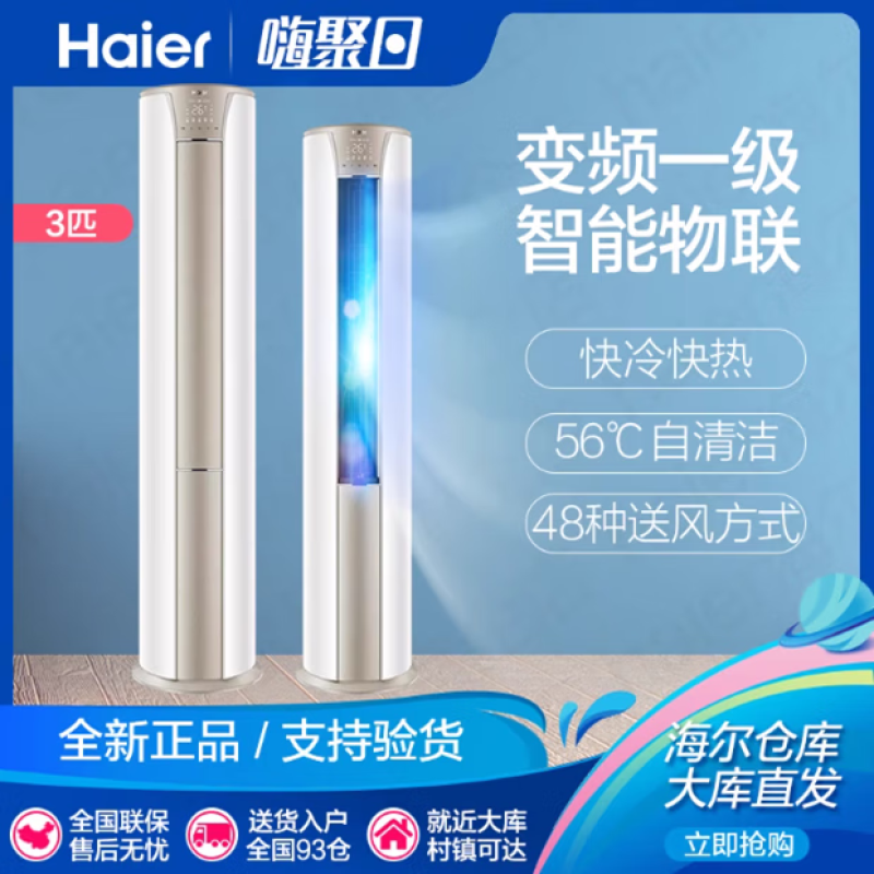 海尔(Haier)2匹3匹柜机客厅立式空调圆柱白加金除菌自清洁立式一级能效变频冷暖WiFi智控 3匹 一级能效