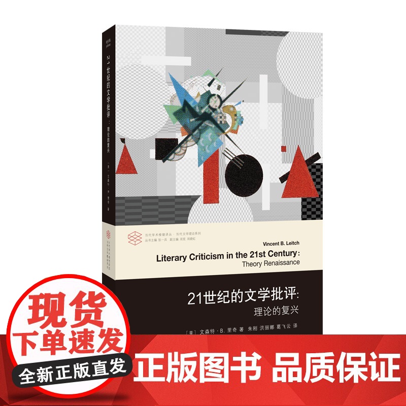 21世纪的文学批评--理论的复兴(精)/当代文学理论系列/当代学术棱镜译丛