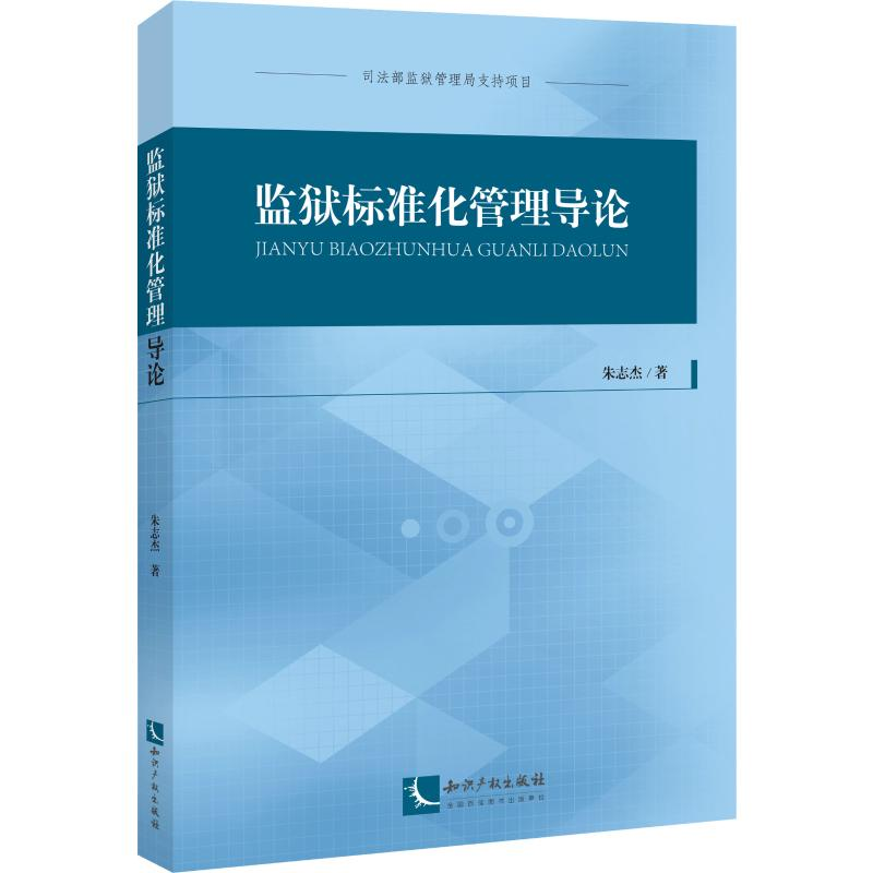 [M]监狱标准化管理导论-9787513064330