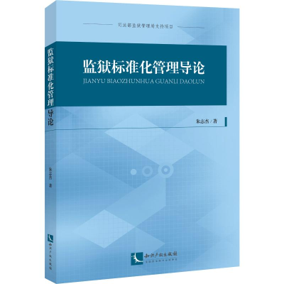 [M]监狱标准化管理导论-9787513064330