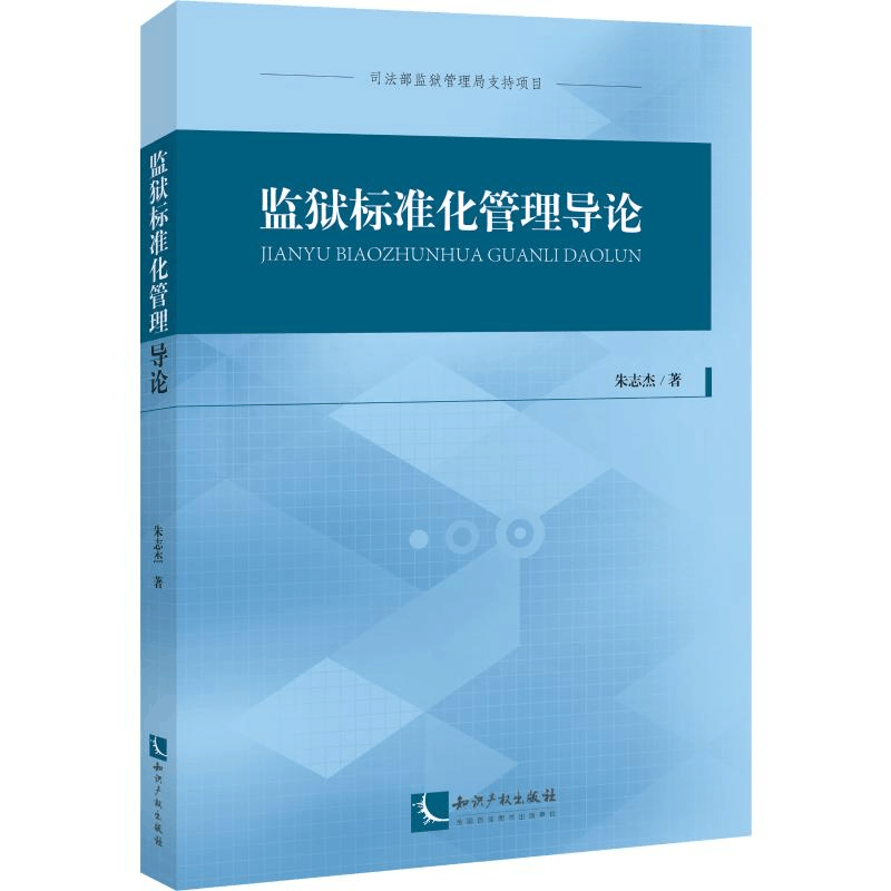 [M]监狱标准化管理导论-9787513064330图片