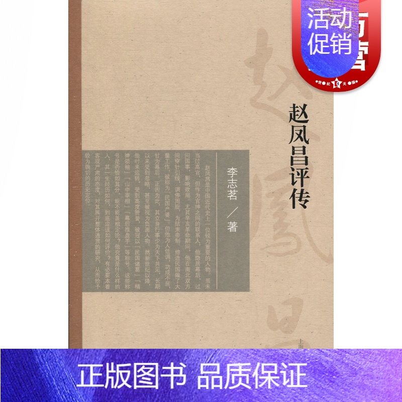 [正版]赵凤昌评传 李志茗著社科类中国通史中国近代史类不可或缺书籍 走过帝国与民国之间的背影 上海古籍出版社高清大图