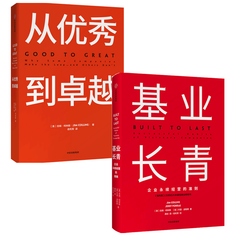[正版]基业长青+从到卓越(套装2册)吉姆柯林斯著 经典管理书企业管理 管理理论百万册的管理智慧出版社