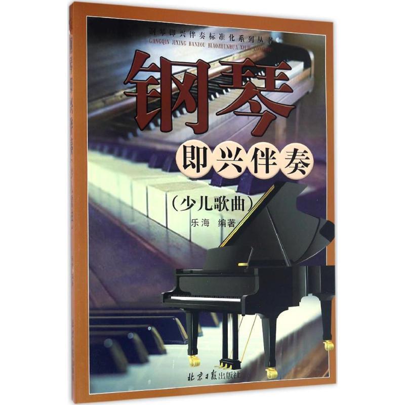 钢琴即兴伴奏 乐海 编著 著作 艺术 文轩网