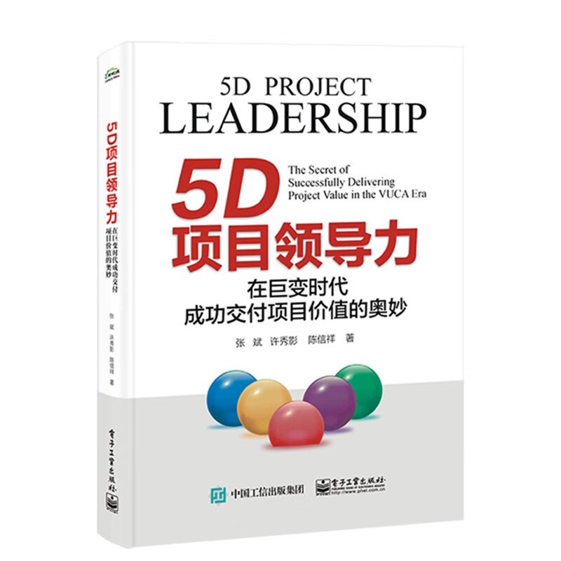 [正版]5D项目领导力:在巨变时代成功交付项目价值的奥妙高清大图