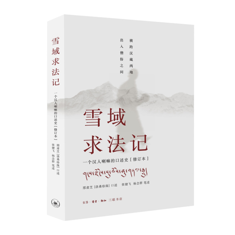 单本全册 [正版]书店雪域求法记(一个汉人喇嘛的口述史修订本)为近代政治史社会史宗教史民俗学社会学人类学的研究提供一份历高清大图