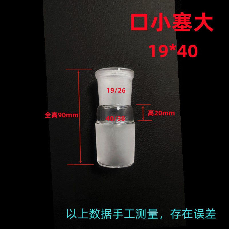 高翊柏 33010479 玻璃转接头 口小塞大(上口19#下塞40#)实验室标准口转换头接头转接口