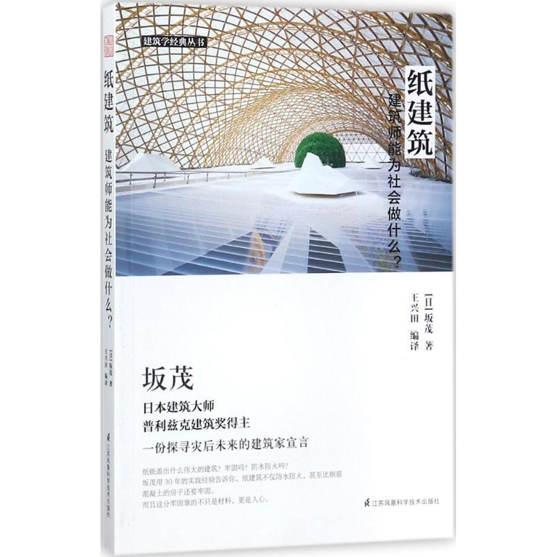 正版新书]纸建筑:建筑师能为社会做什么?坂茂9787553786469高清大图