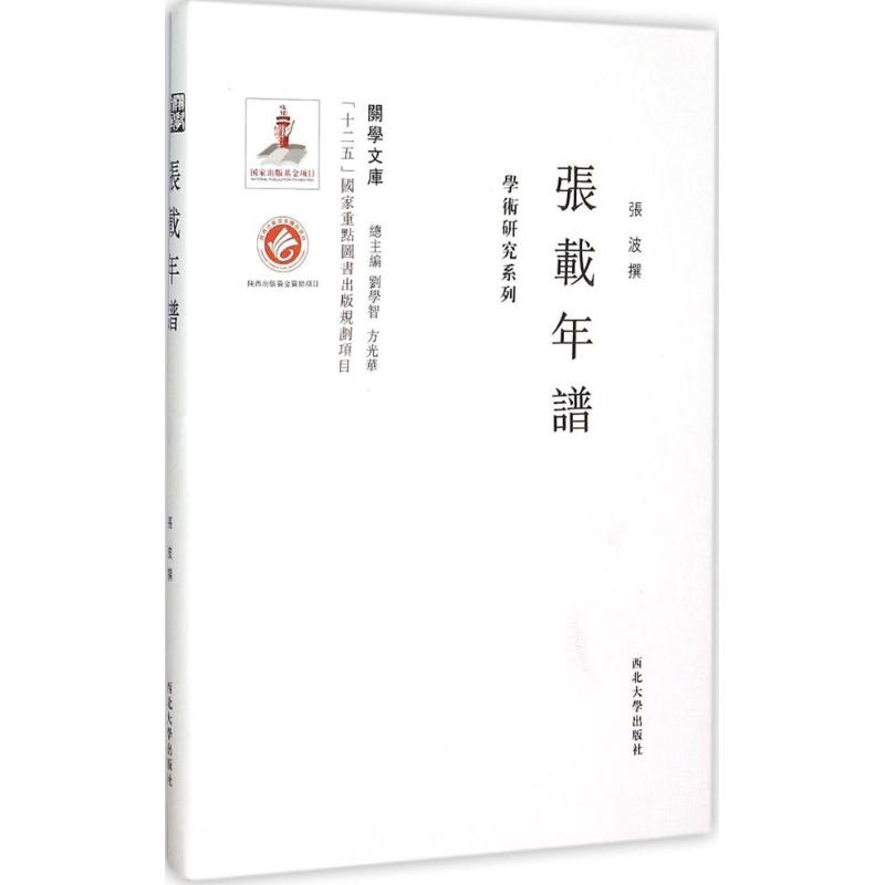 醉染图书张载年谱9787560435138