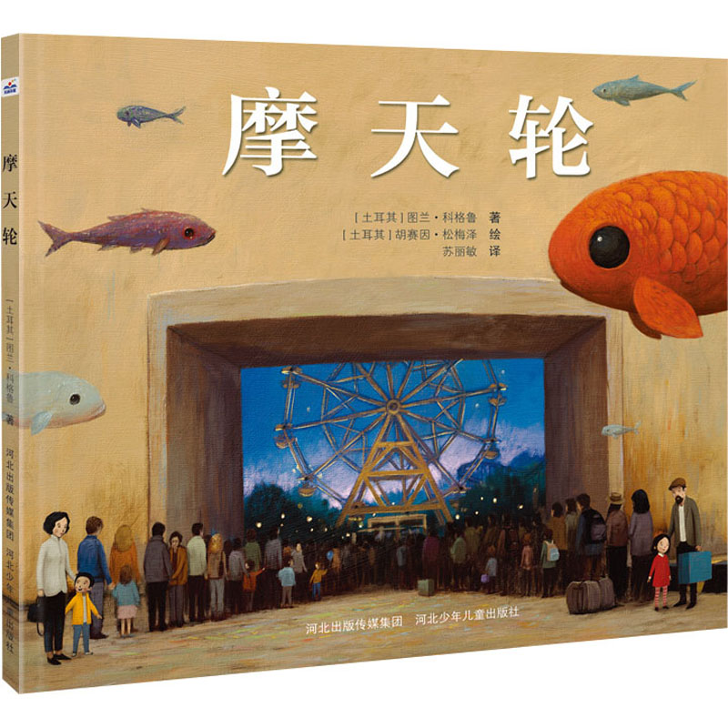 正版新书]摩天轮[土耳其]图兰·科格鲁,苏丽敏 译者,[土耳其高清大图