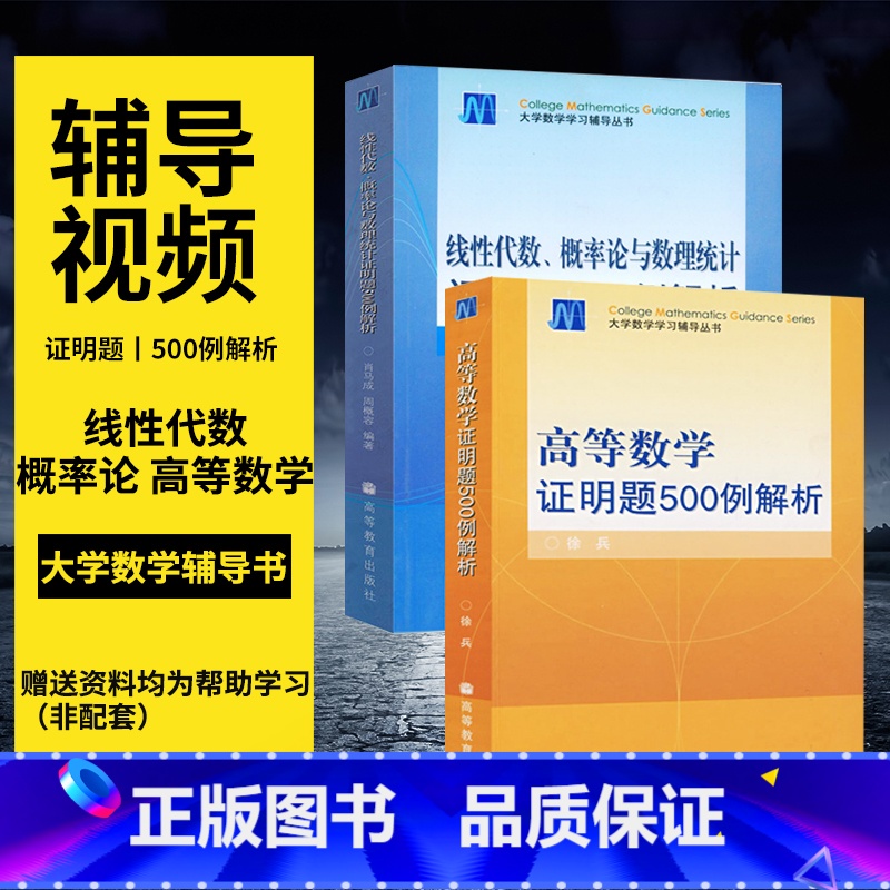 [正版]直供高等数学证明题500例解析+线性代数、概率论与数理统计证明题500例解析2本数学思想方法 解题思维 考研数