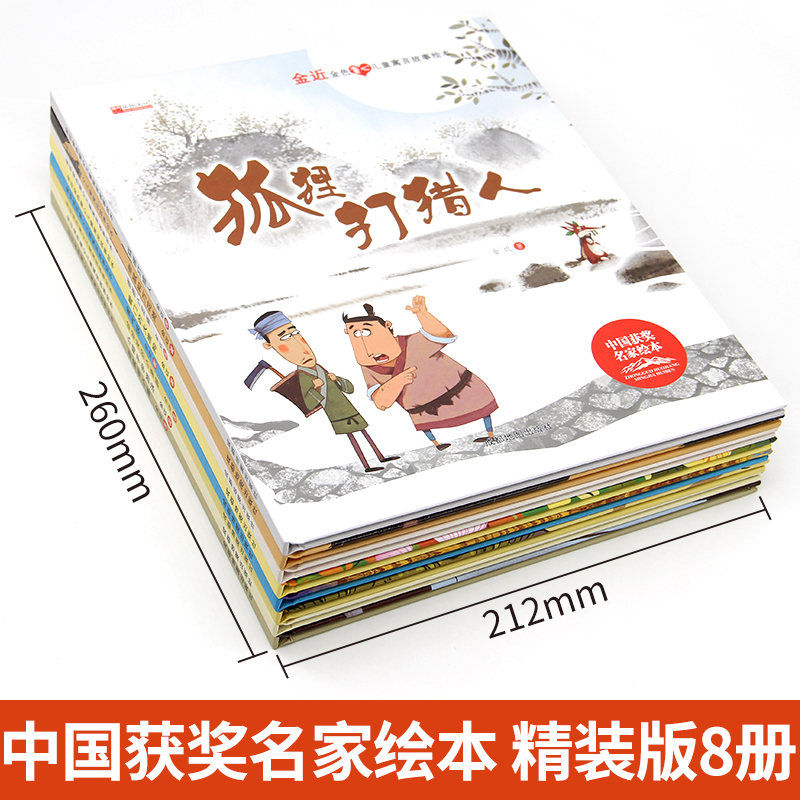 8册 [正版]名家获奖绘本3-6岁 4-5岁儿童绘本3一6幼儿园绘本阅读 幼儿宝宝书籍小班中班大经典童话学前早教金近金色