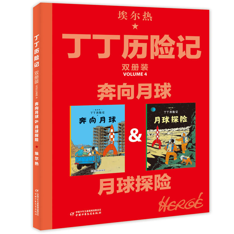 奔向月球&月球探险 [正版]丁丁历险记大开本漫画书全集月球探险奔向月球绘本故事书连环画全新双册装小学生一二年级课外书阅读高清大图
