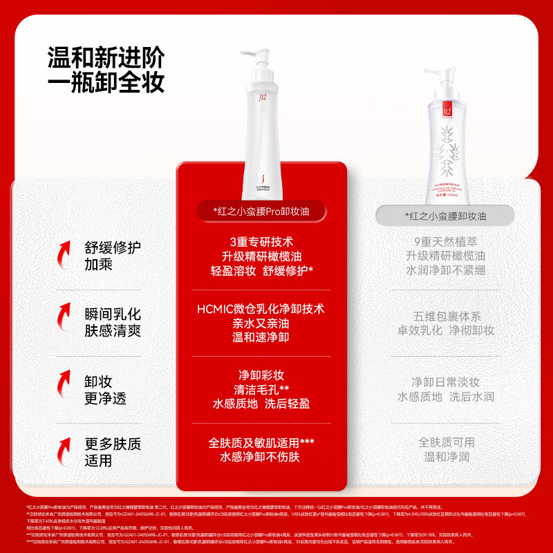 [红之]150ml橄榄酵萃卸妆油(小蛮腰Pro)*2高清大图