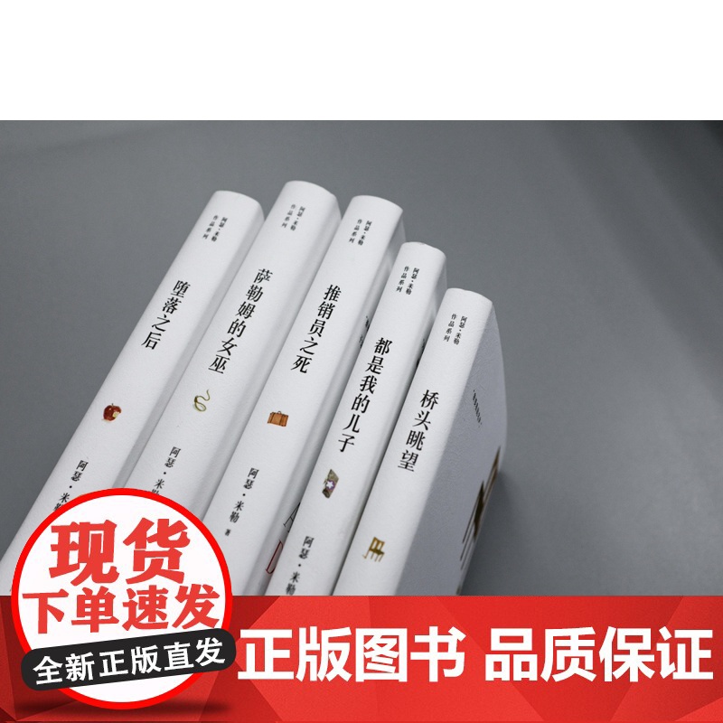 推销员之死 阿瑟米勒作品系列 获普利策奖/托尼奖/纽约剧评界奖 20世纪话剧里程碑 另著/桥头眺望/萨勒姆的女巫 上海译高清大图
