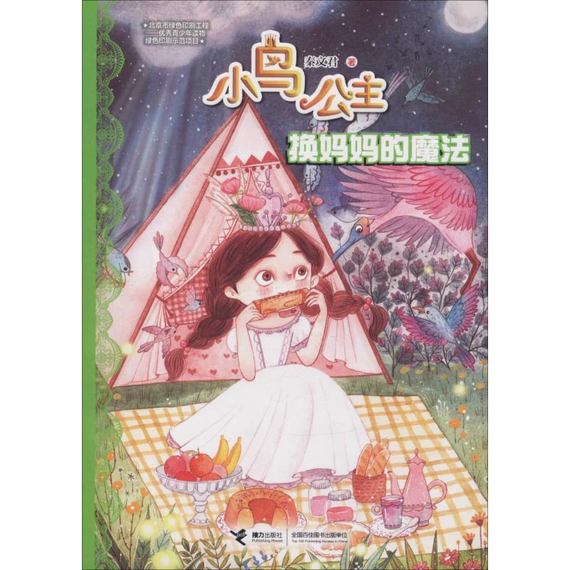 正版新书]小鸟公主?换妈妈的魔法秦文君9787544858595高清大图