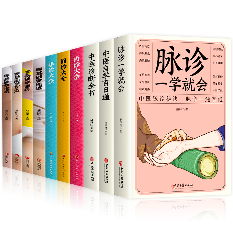 [醉染正版]全10册中医自学百日通中医诊断全书脉诊一学就会零基础学艾灸推拿刮痧拔罐面诊舌诊手诊民间偏方诊断中医自学入门养高清大图