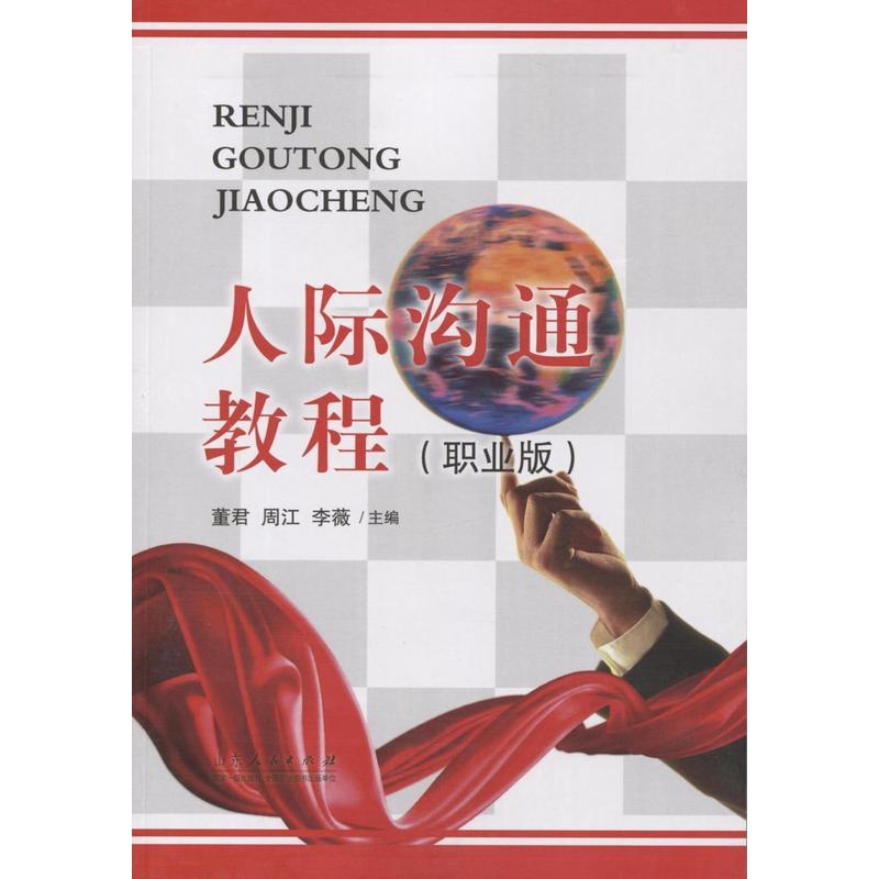 [醉染正版]RT69 人际沟通教程:职业版山东人民出版社社会科学图书书籍高清大图