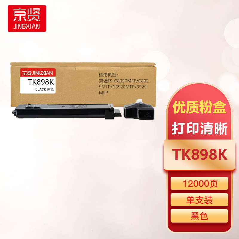 京贤TK898K黑色粉盒适用京瓷FS-C8020MFP/C8025MFP/C8520MFP/8525MFP