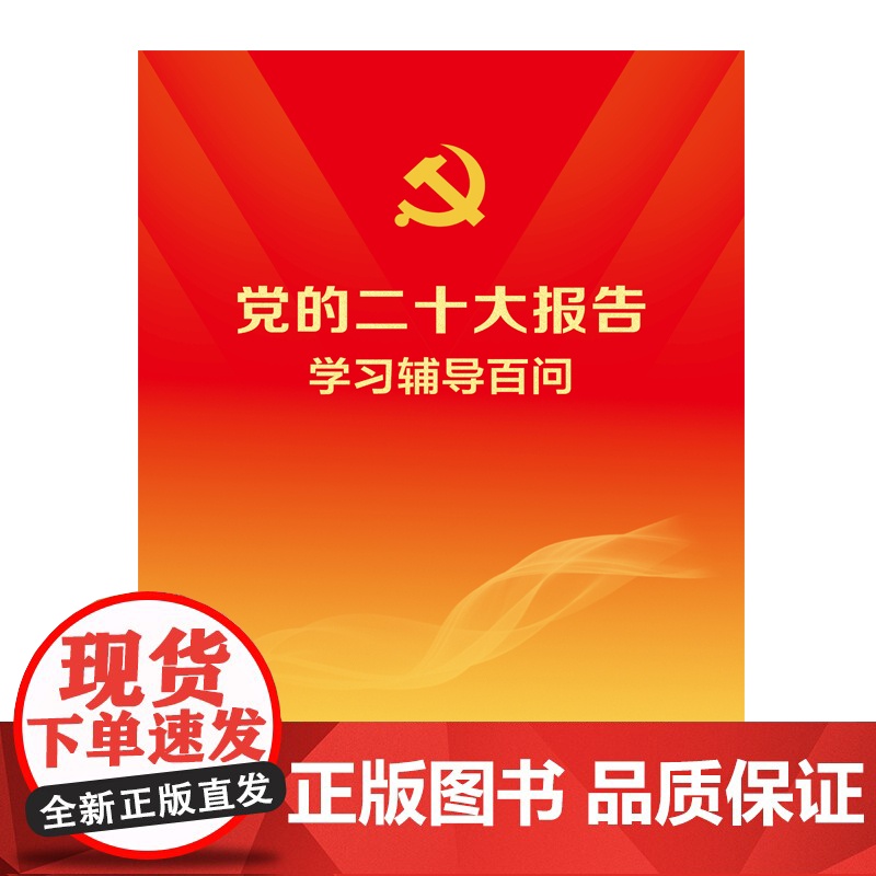 党的二十大报告学习辅导百问 学习出版社 党建读物出版社 党员学习汇编党建书籍 正版书籍高清大图