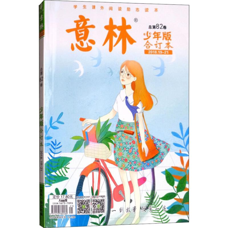 醉染图书意林少年版合订本 第82卷9771673789189高清大图