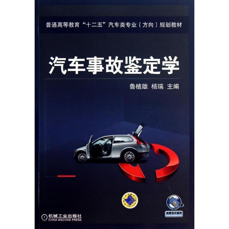 正版新书】汽车事故鉴定学鲁植雄9787111422815