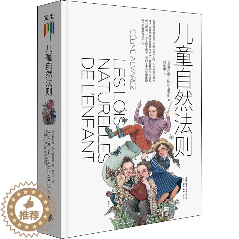 [醉染正版]儿童自然法则(精)尊重孩子的天性和内心想法 做陪伴孩子成长的父母 给家长和老师的儿童心理学读本家庭教育书高清大图