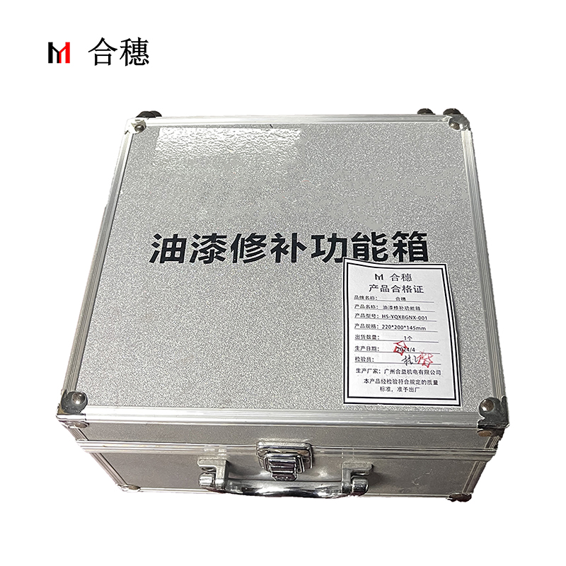 合穗油漆修补功能箱 HS-YQXBGNX-001(220*200*145mm)/个高清大图