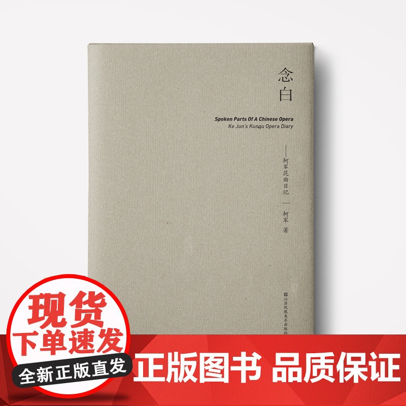 正版书 《念白:柯军昆曲日记》 柯军/著 用一本书的时间,走进昆曲武生的生活高清大图