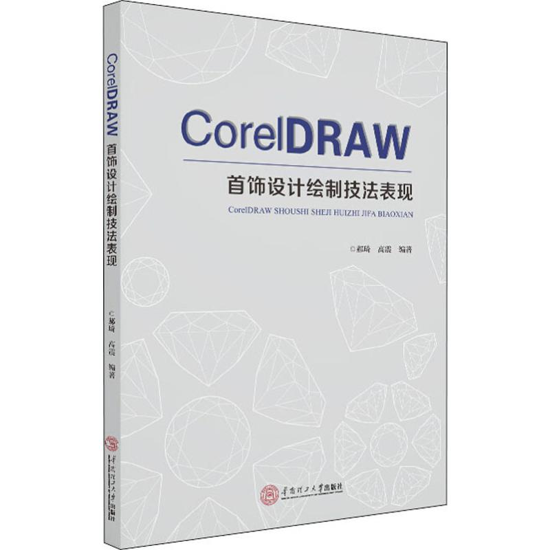 醉染图书CorelDRAW首饰设计绘制技法表现9787565756高清大图