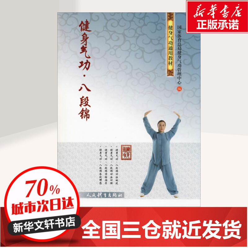 健身气功·八段锦 [正版]健身气功·八段锦 国家体育总局健身气功管理中心 编 体育运动(新)文教 书店图书籍 人民体育出高清大图