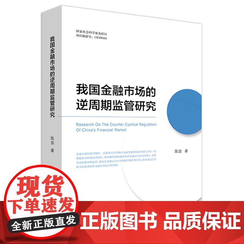 正版 我国金融市场的逆周期监管研究 陈放 法律出版社高清大图