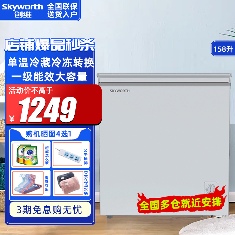 创维(Skyworth) BD/BC-158GQ 158升卧式单温转换柜冷藏冷冻转换冰柜卧式一级能效大容量星棋银冷柜