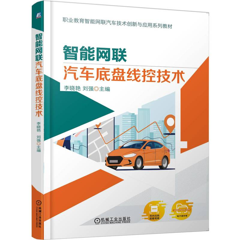 正版新书】智能网联汽车底盘线控技术李晓艳 刘强 著978711178400