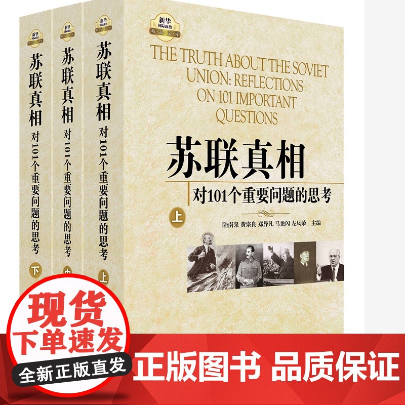 正版 苏联真相 对101个重要问题的思考(上中下) 新华出版社 9787501194049云仓XH