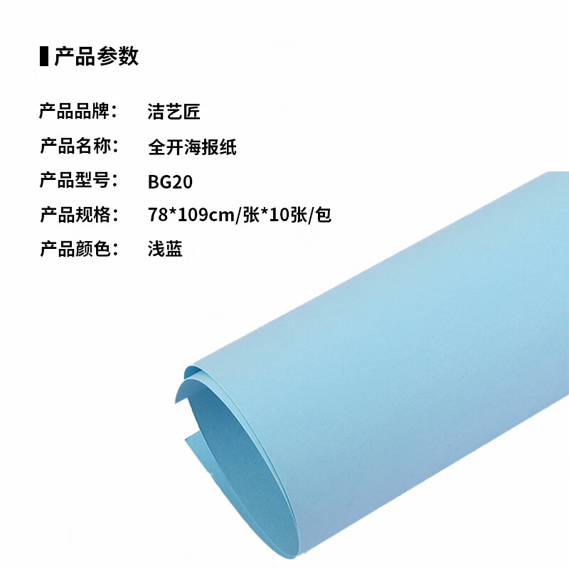 洁艺匠 BG20 78*109cm/张*10张/包 海报纸 1.00 盒/包 (计价单位:包) 浅蓝色高清大图