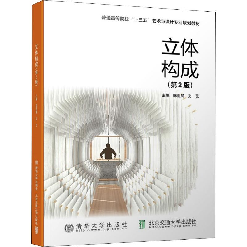 正版新书】立体构成(第2版)陈祖展9787512136656