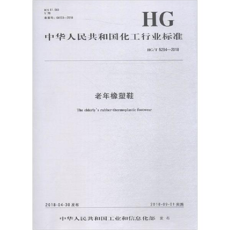 醉染图书老年橡塑鞋 HG/T 5294-20181550252471高清大图