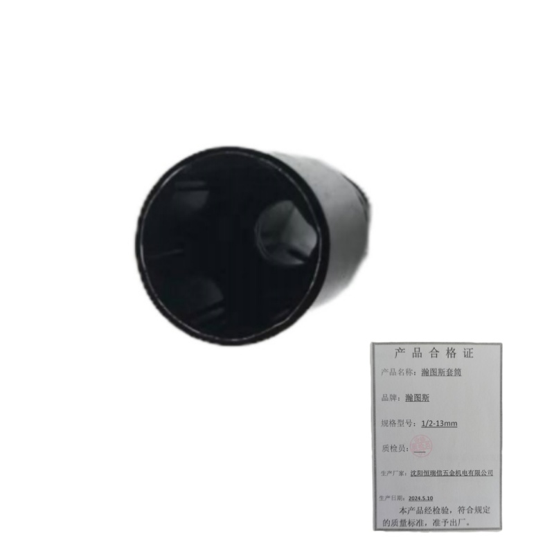 瀚图斯套筒 1/2-13mm 个高清大图