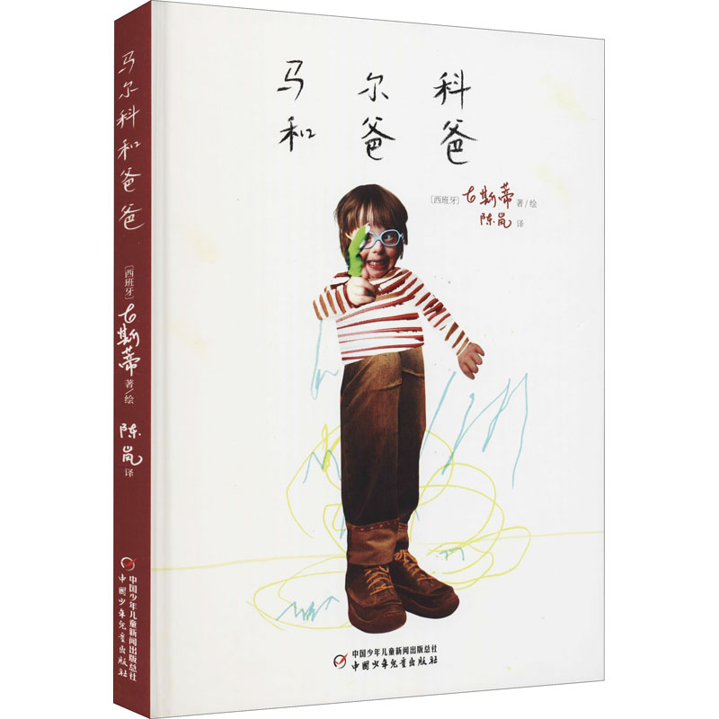 [M]马尔科和爸爸 陈岚 译 (西)古斯蒂 绘 -9787514847635