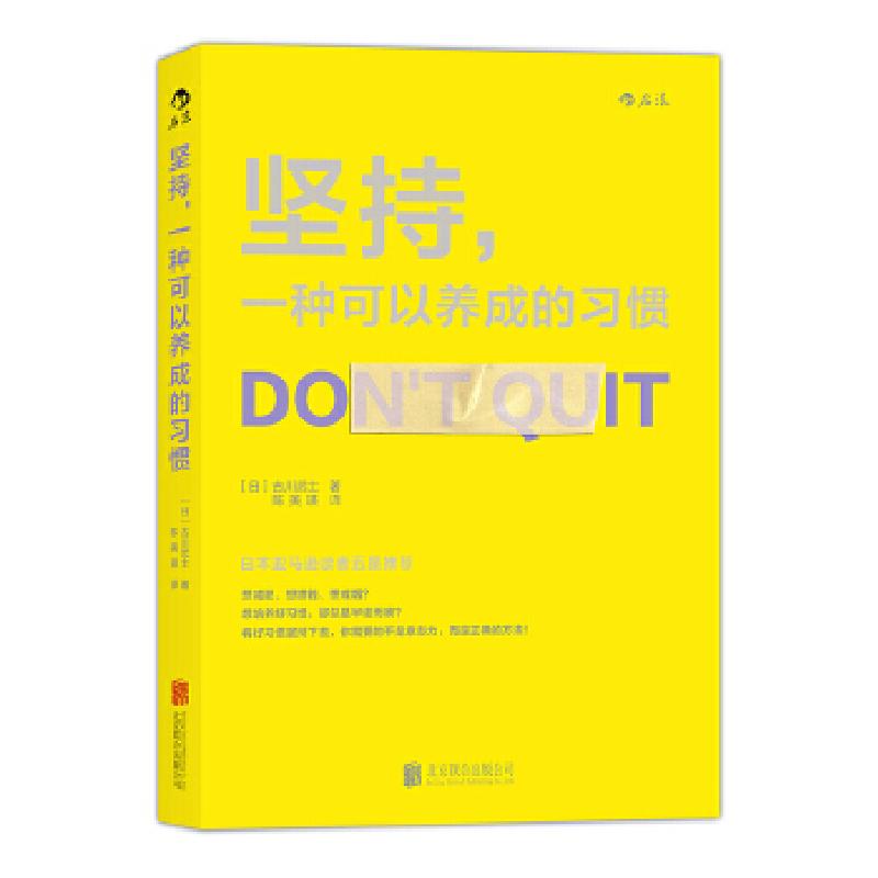 正版新书】坚持.一种可以养成的习惯古川武士9787550272279
