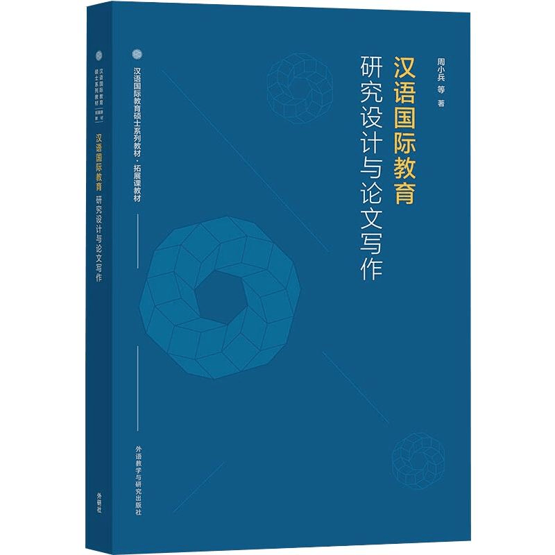 醉染图书汉语国际教育研究设计与写作9787521327168图片