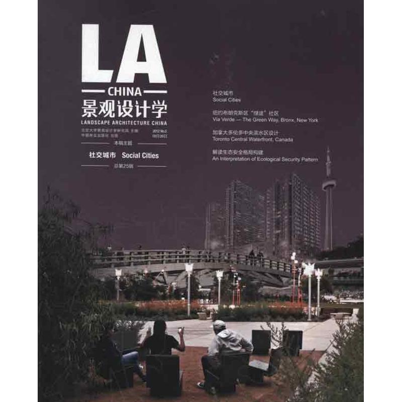 正版新书]景观设计学.第25缉.社交城市北京大学景观设计学研究院高清大图