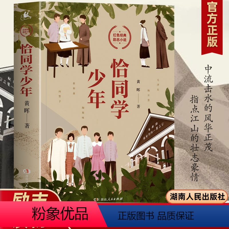 恰同学少年 [正版]恰同学少年黄晖著 红色经典青春励志小说青年毛泽东成长故事书读物初中小学生课外阅读 追寻伟人思想的形成
